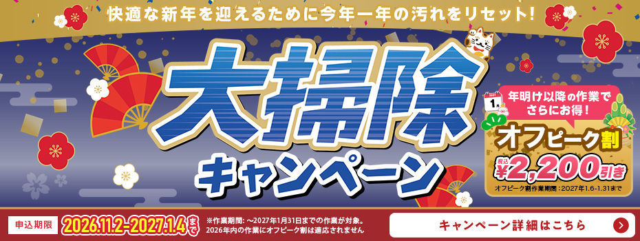 年末大掃除キャンペーン